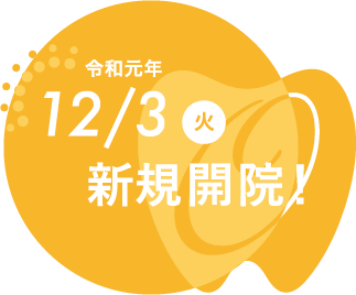 令和元年12月3日(火)に新規開院致します。